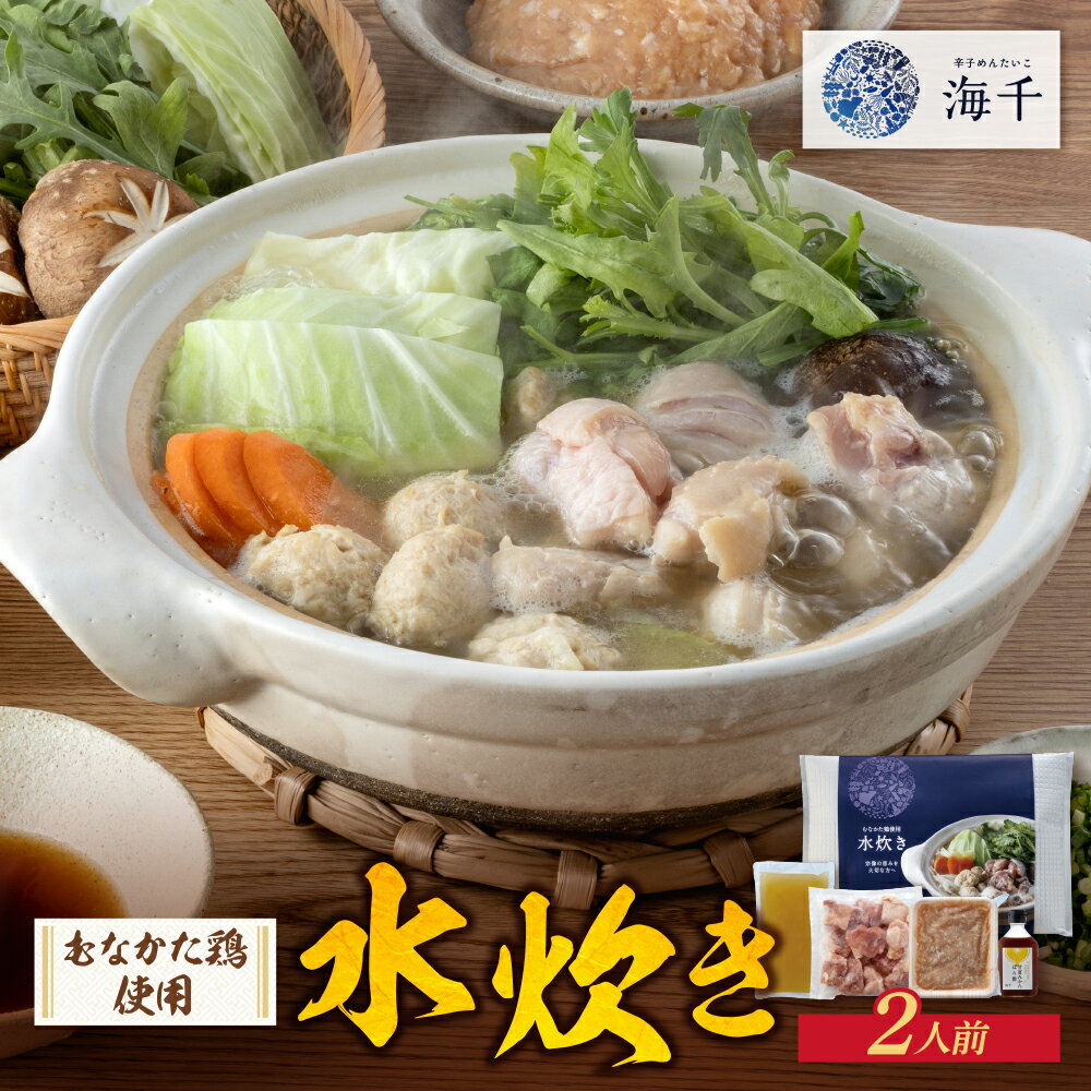 【ふるさと納税】レビューキャンペーン 海千 むなかた鶏 使用 水炊き2人前 水炊き 福岡 福岡グルメ 惣菜 冷凍 グルメ 名物 肉 とり肉 鍋 出汁 博多 福智 冬 なべ 送料無料