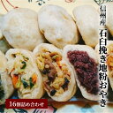 【ふるさと納税】おやき 長野 信州産石臼挽き地粉おやき 16個 詰め合わせ セット 野沢菜 野菜ミックス きのこミックス 切干大根 小倉あん ご当地 お取り寄せ お土産 和菓子 おつまみ おやつ おかず 冷凍 冷凍食品 取り寄せ 長野県 長野市　 長野県長野市