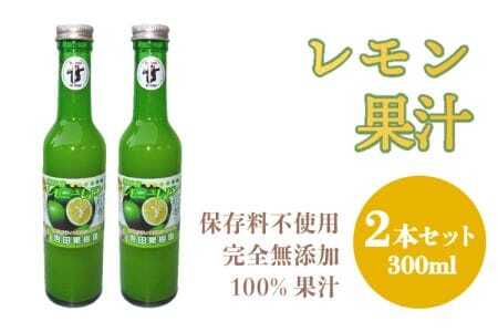 レモン 果汁 300ml 2本セット レモン果汁 国産レモン果汁 宇城市産レモン果汁 熊本県産レモン果汁 無添加レモン果汁