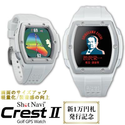 ふるさと納税 深谷市 《渋沢栄一モデル》Shot Navi Crest II(ショットナビ クレスト II)<ホワイト>