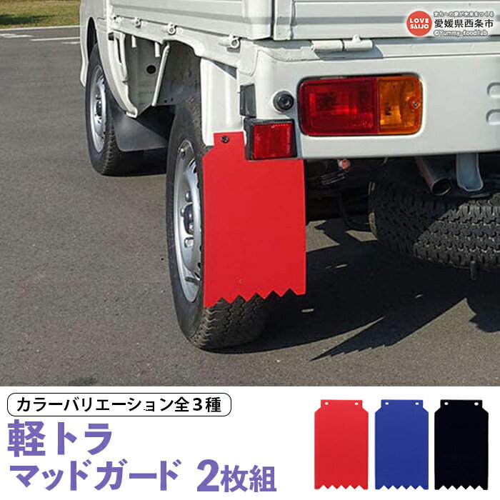 【ふるさと納税】＜軽トラマッドガード＞（赤・青・黒）2枚組 ※翌月末迄に順次出荷します。カラーバリエーション全3種 EVA製 泥除け 泥よけ 日本製 日泉ポリテック 愛媛県 西条市 【常温】