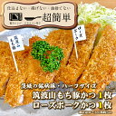 【ふるさと納税】『食べきりサイズ!』ローズポークロースかつ75gと筑波山もち豚ロースかつ75g【1セット計150g】【cookfan とんかつレストラン クックファン お子様 食べやすい 美味しい おかず 総菜 水戸市】（BK-12）