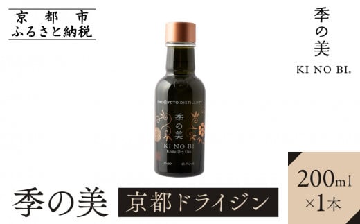 
【京都蒸溜所】季の美　京都ドライジン　200ml×1本
