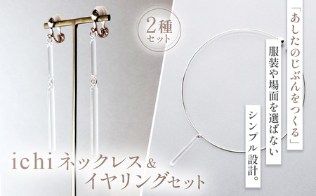 iriser（イリゼ）ichi　ネックレス・イヤリング セット【08057】