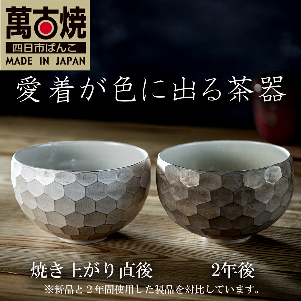 【ふるさと納税】【萬古焼（ばんこやき）】ひとつひとつダイヤの形を彫り込んだ「銀彩ダイヤカット茶碗」愛着が色にでる茶器。焼き上がりから、使い込む程に色が変わる。萬古焼の新鋭アーティスト岡井翼。【岡井翼　銀彩　ダイヤ　1点もの】