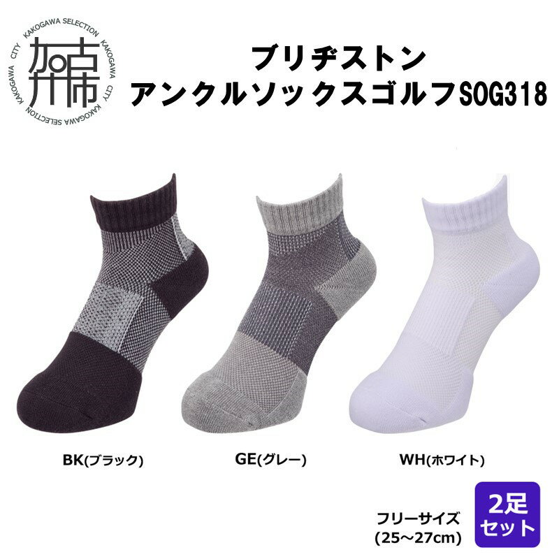 【ふるさと納税】ブリヂストン 2足セットアンクルソックスゴルフSOG318《 靴下 セット 防臭 抗菌 ゴルフソックス 2足セット プレゼント 送料無料 》