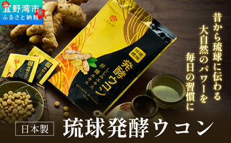 【1袋】沖縄県産琉球発酵ウコン 1袋(1粒重量250mg 3粒×31包) 沖縄県産の3種類のウコン | 飲みやすい タブレット 無農薬 農薬・化学肥料 不使用 自然由来 | 株式会社 しまのや | サプリ サプリメント 健康食品 | 送料無料