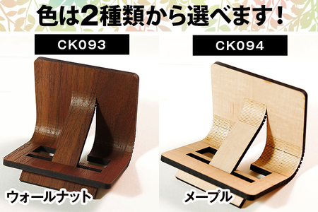 【デザインを選べる】【組立式】木製スマホスタンド Iphoneスタンド スマートフォンスタンド 曲木 メープル ウォールナット【※ご希望のお品を備考欄に記入必須】 CK093_094