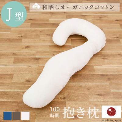 ふるさと納税 貝塚市 「100時間　抱き枕」和晒しOGコットンJ型 (ブラウン)
