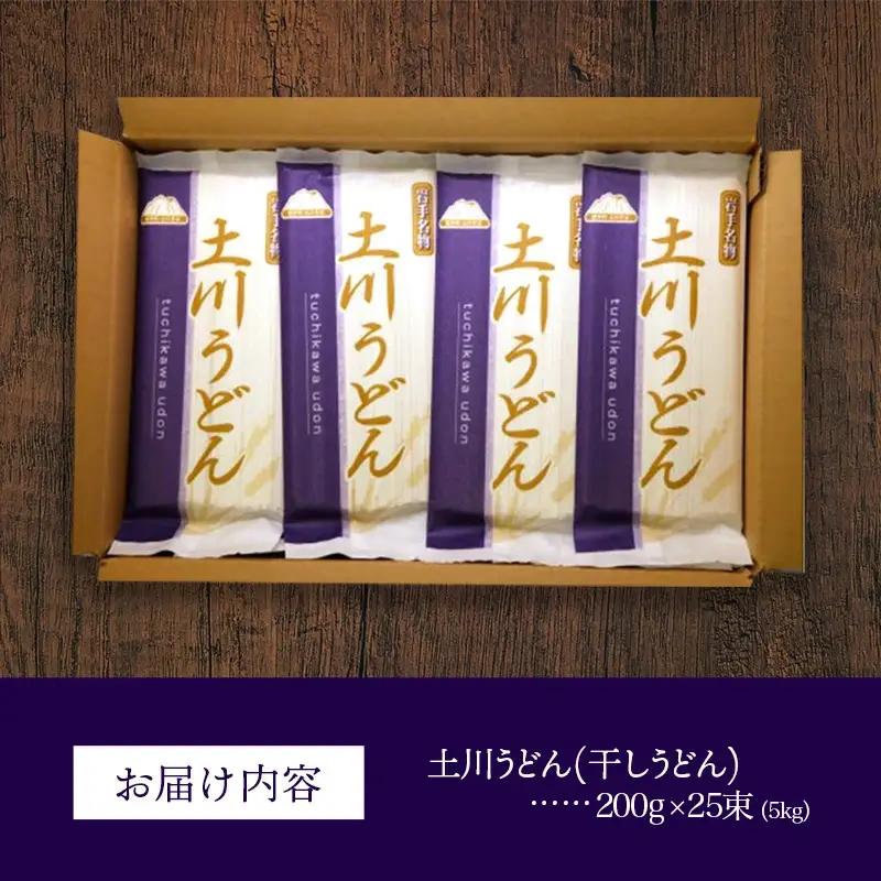 岩手名物 土川うどん 5kg（200g×25袋）うどん 乾麺 小分け 個包装 常温保存 家庭用 岩手県岩手町