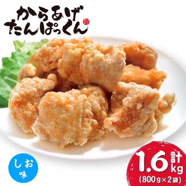 【オガトレ監修】 <オヤマ> 高たんぱく 唐揚げ からあげたんぱっくん 【塩味】 選べる 味付け 組み合わせ 合計1.6kg (800g×2袋) 唐揚げ 冷凍 惣菜 おかず レンジで簡単 レンジ ふるさと納税 チキン 国産 鶏肉 肉 鶏もも いわいどり 冷凍食品 おすすめ 送料無料 岩手県 一関市