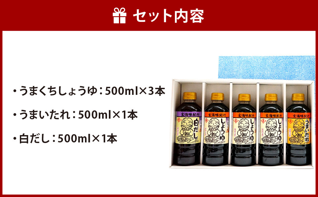 【大町醤油】 人気 醤油 詰め合わせ セット 500ml×5本