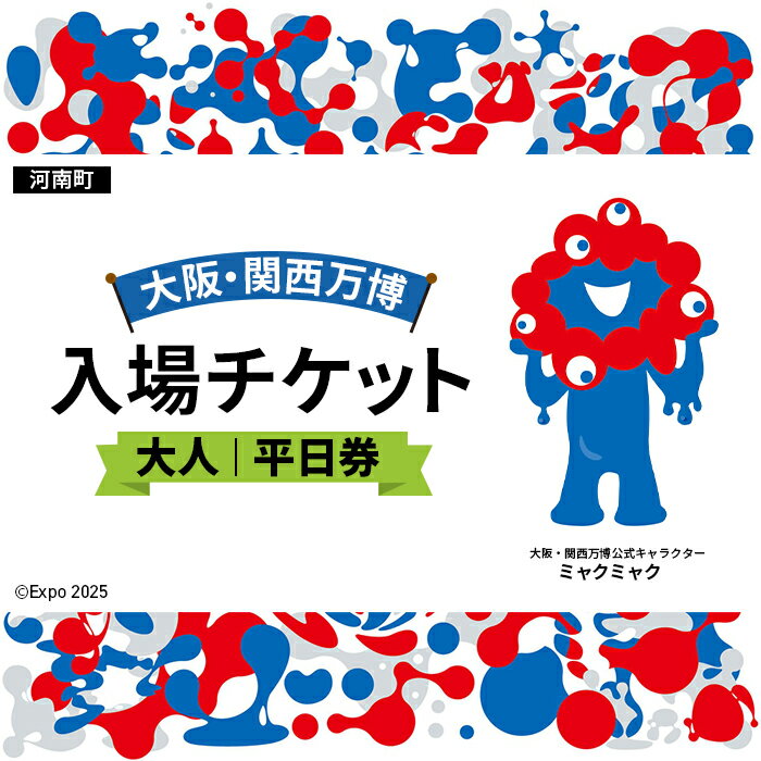 【ふるさと納税】No.387 2025年日本国際博覧会入場チケット 平日券（大人）【河南町返礼品】 ／ 万博 EXPO 2025 大阪万博 関西万博 夢洲 入場券 送料無料 大阪府