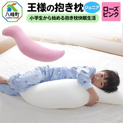 ふるさと納税 八峰町 王様の抱き枕 ジュニア(ローズピンク)子供向け抱きつきクッション|16_mkr-22d101