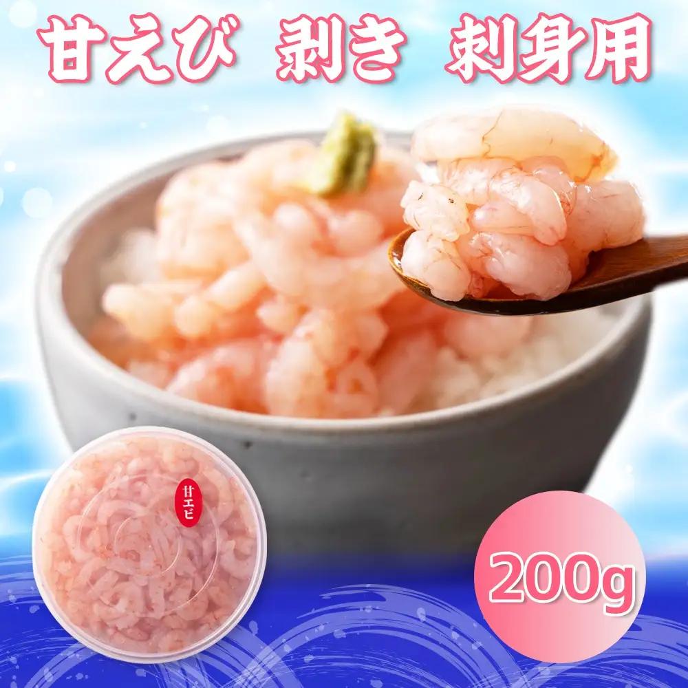 富山県射水市産 刺身用 甘えび【殻剥き済み】 約200ｇ｜魚介 魚貝 お刺身 海鮮 甘エビ あまえび 甘海老 えび 北陸 富山県