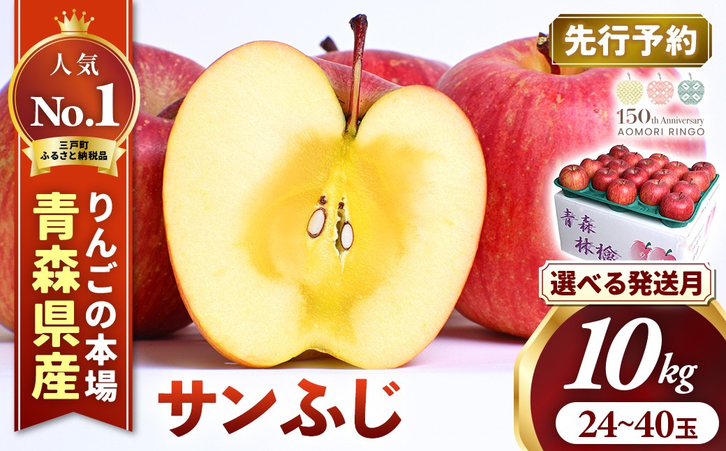 
                  りんご【サンふじ】 約10kg（24～40玉）【2026年産・先行予約】★選べる発送月★ 青森県三戸町産 りんご 林檎 フルーツ 果物 果実 青森 三戸 高級 贈答 ギフト プレゼント 産地直送 農家直送 青森県三戸町 AK-25-P05
                