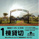 【ふるさと納税】一日一組一棟貸切の宿IsumiNeverLandの宿泊クーポン3万円(ペット可)【1394161】