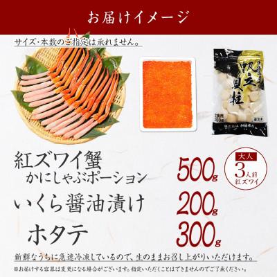 ふるさと納税 弟子屈町 紅ズワイガニ ポーション & いくら & 帆立 海鮮丼3種セット 北海道 弟子屈町 3591 |  | 03