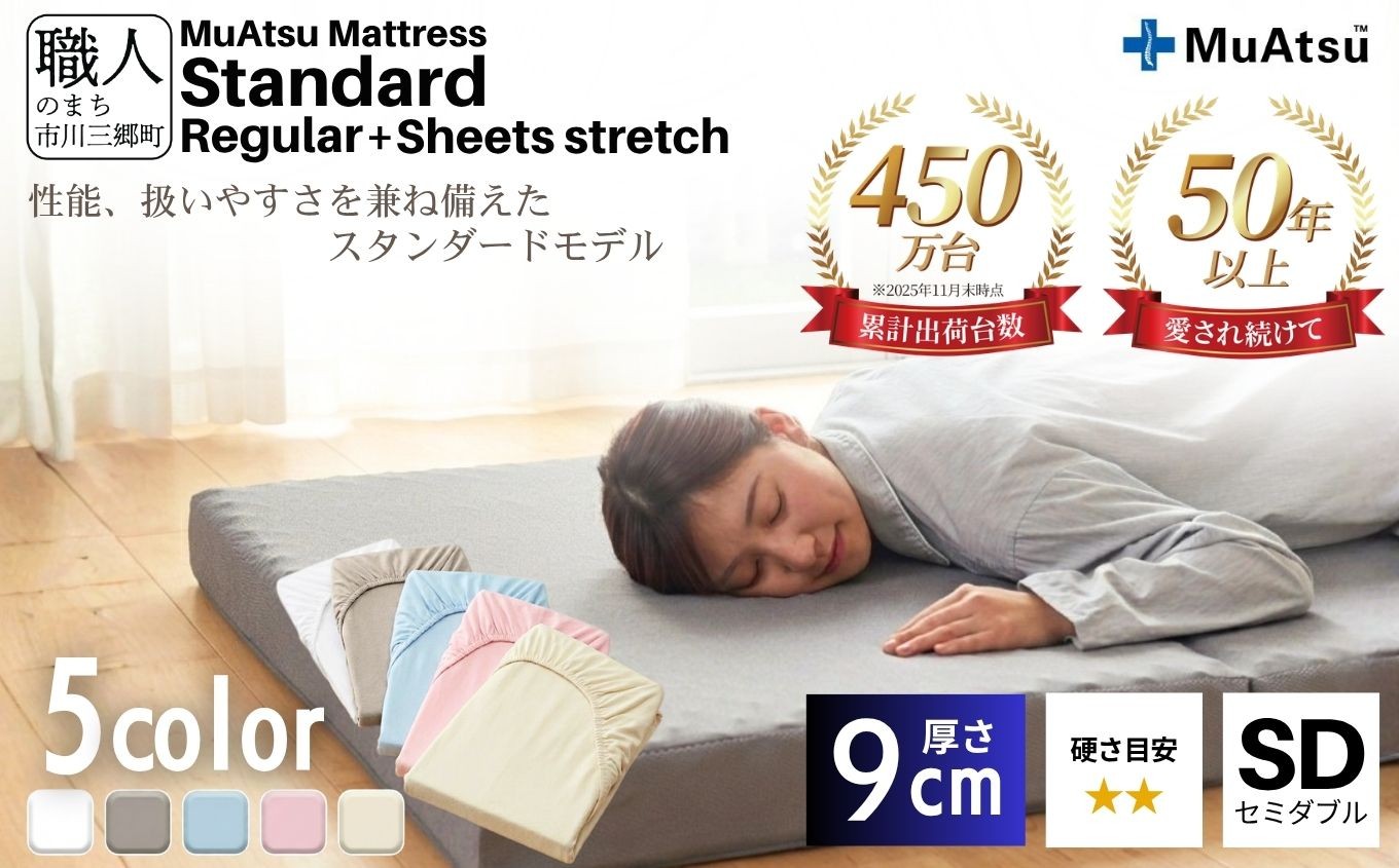 
                  昭和西川 ムアツ マットレス スタンダード セミダブル 専用シーツ付 選べる5色 ｜ 三つ折り 折りたたみ マットレス 約 10cm 敷布団 敷き布団 寝具 レギュラー シーツ 綿 5色 ベージュ ブルー ピンク グレー ホワイト 体圧分散 通気性 寝返りサポート 理想的な寝姿勢 快眠 不眠解消 夫婦 背骨 不眠 蒸れにくい 新生活 健康 熟睡 引越し ふとん  [5839-8376]
                