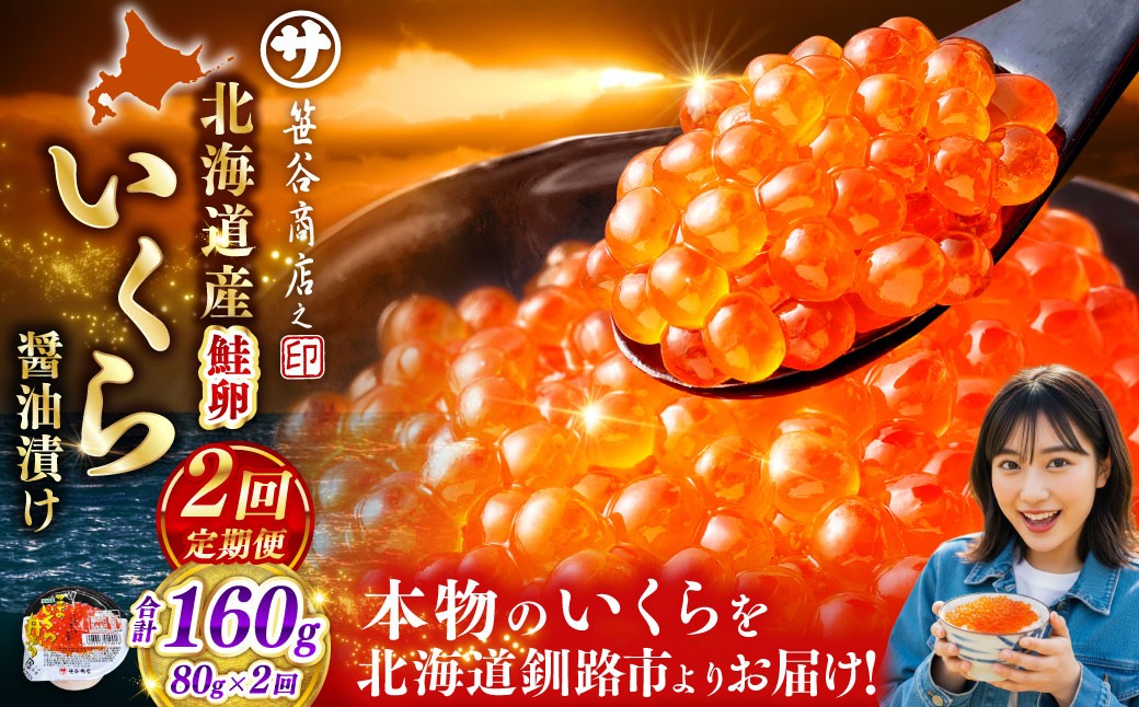 
                  【 2ヶ月連続定期便 】いくら 80g × 1個 魚卵 醤油漬け 海産物 冷凍 魚介類 ご飯のお供 海鮮 海鮮丼 国産 北海道産 いくら醤油漬 
                