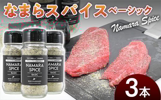 なまらスパイス ベーシック 3本 アウトドアスパイス ふるさと納税 人気 おすすめ ランキング 万能調味料 スパイス 贅沢 真昆布 アウトドア BBQ キャンプ飯 普段使い 料理 肉 魚 野菜 贈答 贈り物 ギフト プレゼント 北海道 福島町 送料無料 FKB049