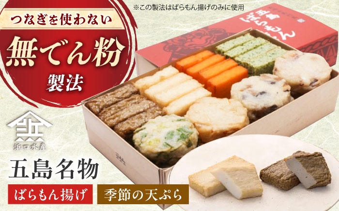 
                  かまぼこ 五島ばらもん揚げと季節の天ぷら【出荷日限定】【一斉出荷】[PAI009]蒲鉾 かまぼこ カマボコ ばらもんあげ すり身 つみれ 練り物 贈答用 ギフト セット おつまみ詰合せ 長崎 五島 人気 おすすめ
                