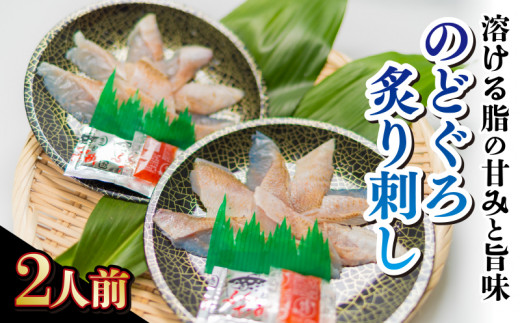 高級のどぐろ炙り刺し 2人前 個包装 のどぐろ ノドグロ 高級 鮮魚 刺身 刺し身 つまみ アカムツ 赤ムツ 下関 山口