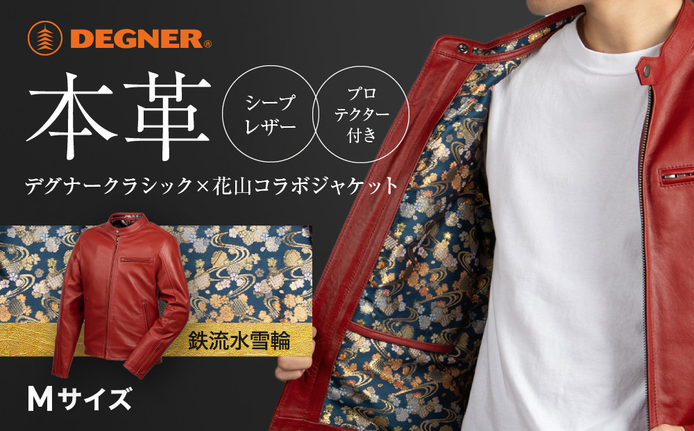 【デグナー】クラシック×花山コラボジャケット21SJ-14K  レッド 鉄流水雪輪 〈Mサイズ〉［ 京都 八王子 バイクギア ジャケット 人気 おすすめ 革 レザー ツーリング ライダー バイカー バイク ブランド メーカー ギア パーツ ］ 261009_A-JR007VC01