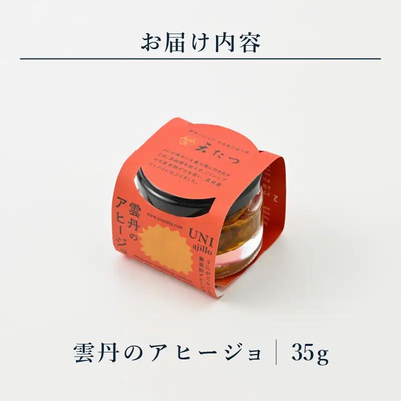 シンプルな原材料で具材感たっぷりに仕上げた「雲丹のアヒージョ」 35g 【おつまみ アヒージョ うに 雲丹 塩うに ギフト 贈答】 [A-4665]