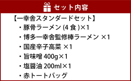 選べる 博多 一幸舎 とんこつラーメン + トート(赤) セット ラーメン 豚骨