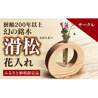 ふるさと納税 山口市 銘木「滑松」を使った花入れ【サークル】 D156