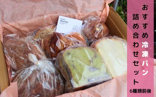 
            店主おすすめのパンセット（6種類前後）【 冷凍 おまかせパン プレゼント 贈り物 手作り 直送パン ぱん 冷凍パン おすすめ 菓子パン ハード系 食パン 調理パン パン屋 パン詰め合わせ パンセット 京都 京都府 綾部 】
          