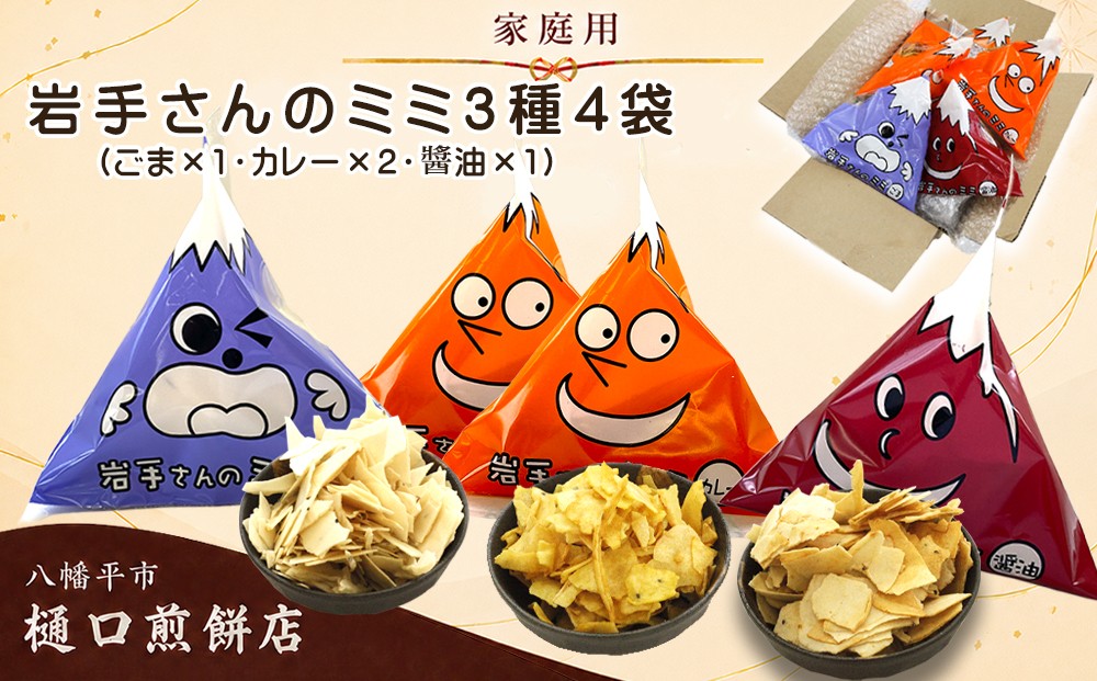 
                  【家庭用】 岩手さんのミミ 4袋 3種詰め合わせ  ( 醤油×1 ごま×1 カレー×2 )  ／ 樋口せんべい店 南部煎餅 南部せんべい 煎餅のみみ せんべいのミミ みみ 詰合せ せんべい お煎餅 おせんべい おやつ お菓子 和菓子 おつまみ お茶菓子 岩手県 八幡平市
                