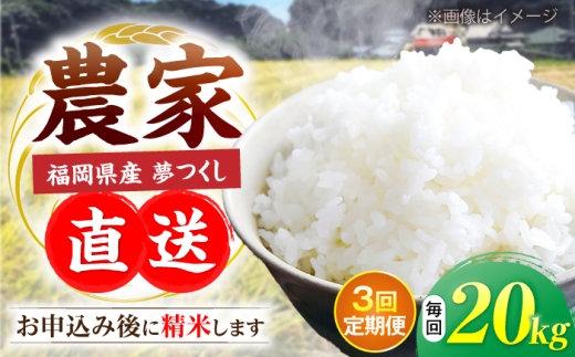 【令和8年産】【全3回定期便】新米 福岡県産 夢つくし 20kg (10kg×2袋)《豊前市》【湯越農園】[VBC014] 夢つくし 新米 精米 米 お米 こめ コメ ごはん ご飯 新米予約 先行予約 福岡 10kg 10キロ 20kg 20キロ 定期便