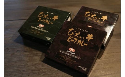 
びえい和牛ビーフカレー・スープカレー・シチューセット[016-24]
