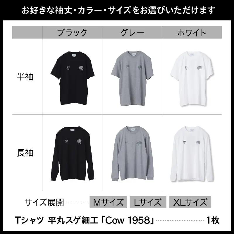 【2026年12月以降順次発送】長袖Tシャツ 平丸スゲ細工 「Cow 1958」ホワイトXLサイズ
