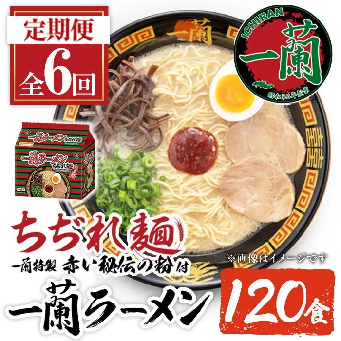 ラーメン セット 一蘭 定期便 ちぢれ麺 袋ラーメン スープ 1人暮らし 計120食 計20食×3回