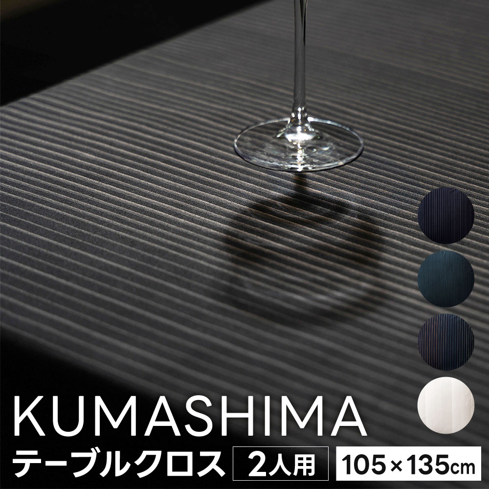 【ふるさと納税】＜ KUMASHIMA ＞テーブルクロス 2人用 105×135cm 1点 隈研吾 小倉織 選べる柄 綿100％ コットン 伝統工芸 グラデーション テキスタイル 布 コラボ 縞 ストライプ ボーダー 模様 おしゃれ 国産 福岡県 小倉 送料無料