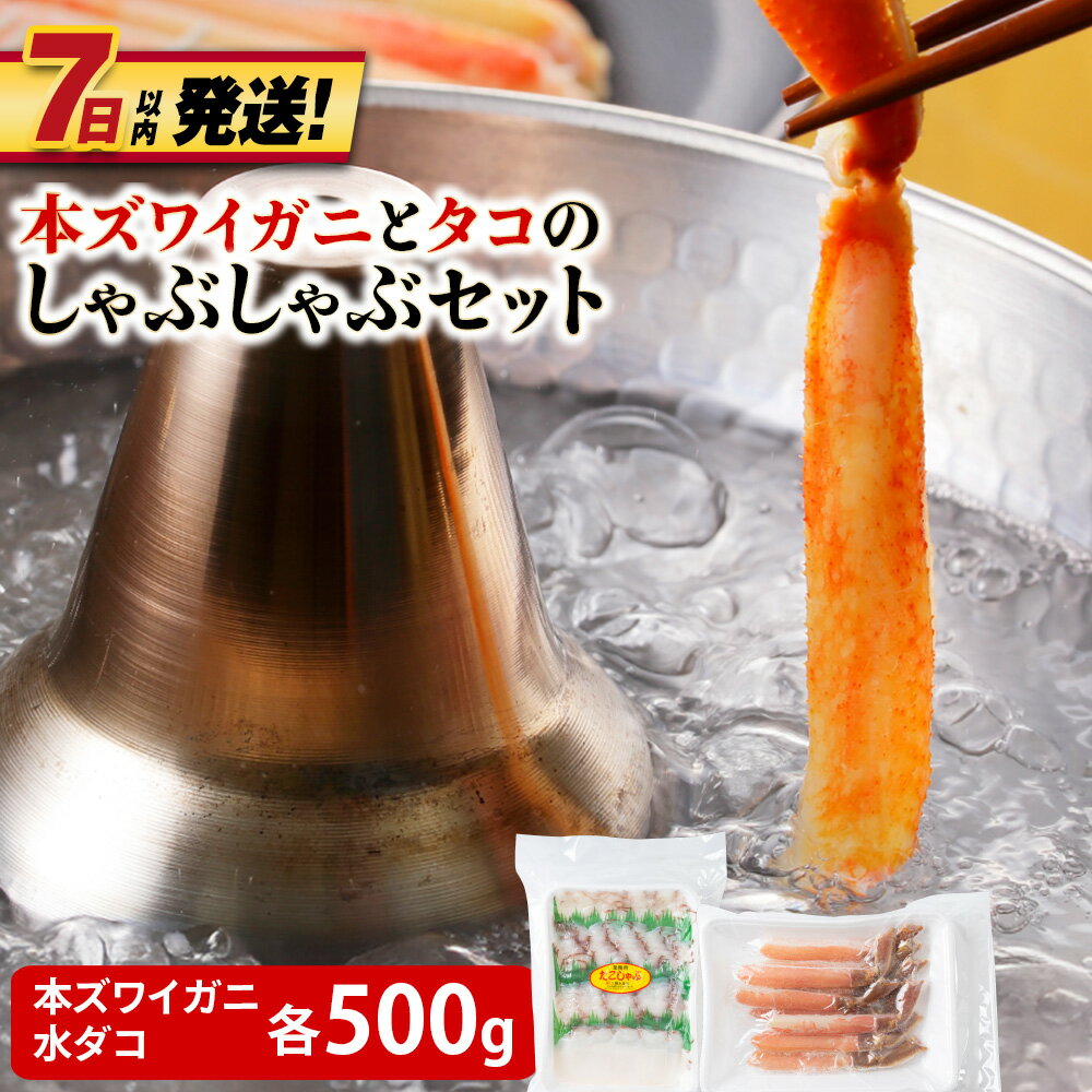 【ふるさと納税】本ズワイガニとタコのしゃぶしゃぶ(あわせて1kg)たこ タコ 蛸 たこしゃぶ たれ セット 鍋 本ずわい ずわい蟹 ミズダコ 北海道ふるさと納税 稚内 ふるさと納税 北海道 【配送不可地域：離島・沖縄県】