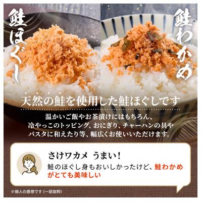 ふるさと納税 標津町 【毎月定期便】鮭ほぐし[100g×3個]・鮭わかめ[80g×3個 鮭フレーク 瓶詰め 全4回 |  | 01