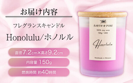 フレグランスキャンドル 『ホノルル』 キャンドル おしゃれ ルームフレグランス アロマキャンドル ギフト 沖縄市 / Earth ＆ Pure[BCDJ003]