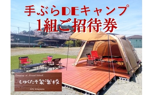 
										
										手ぶらでキャンプ （宿泊キャンプ） １組招待券 ／ わがら アウトドア レジャー 旅行 チケット 三重県 南伊勢町
									