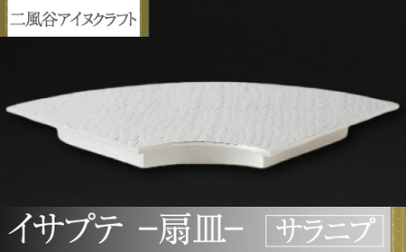 【二風谷アイヌクラフト】イサプテ～扇皿～サラニプ BRTA028