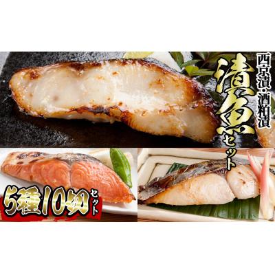 ふるさと納税 境港市 漬魚セット(西京漬5種10切セット)