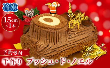 予約受付 ブッシュドノエル クリスマスケーキ 15cm×1本 クリスマス 手作り 北海道産 生クリーム 冷凍 熟成 ケーキ スイーツ デザート お菓子 洋菓子 濃厚 取り寄せ ギフト 誕生日 内祝い 贈り物 お祝い 記念 ウィンズアーク 埼玉県 羽生市 ( ｸﾘｽﾏｽｹｰｷ ｸﾘｽﾏｽｹｰｷ ｸﾘｽﾏｽｹｰｷ ｸﾘｽﾏｽｹｰｷ ｸﾘｽﾏｽｹｰｷ ｸﾘｽﾏｽｹｰｷ ｸﾘｽﾏｽｹｰｷ ｸﾘｽﾏｽｹｰｷ ｸﾘｽﾏｽｹｰｷ ｸﾘｽﾏｽｹｰｷ ｸﾘｽﾏｽｹｰｷ ｸﾘｽﾏｽｹｰｷ ｸﾘｽﾏｽｹｰｷ ｸﾘｽﾏｽｹｰｷ ｸ