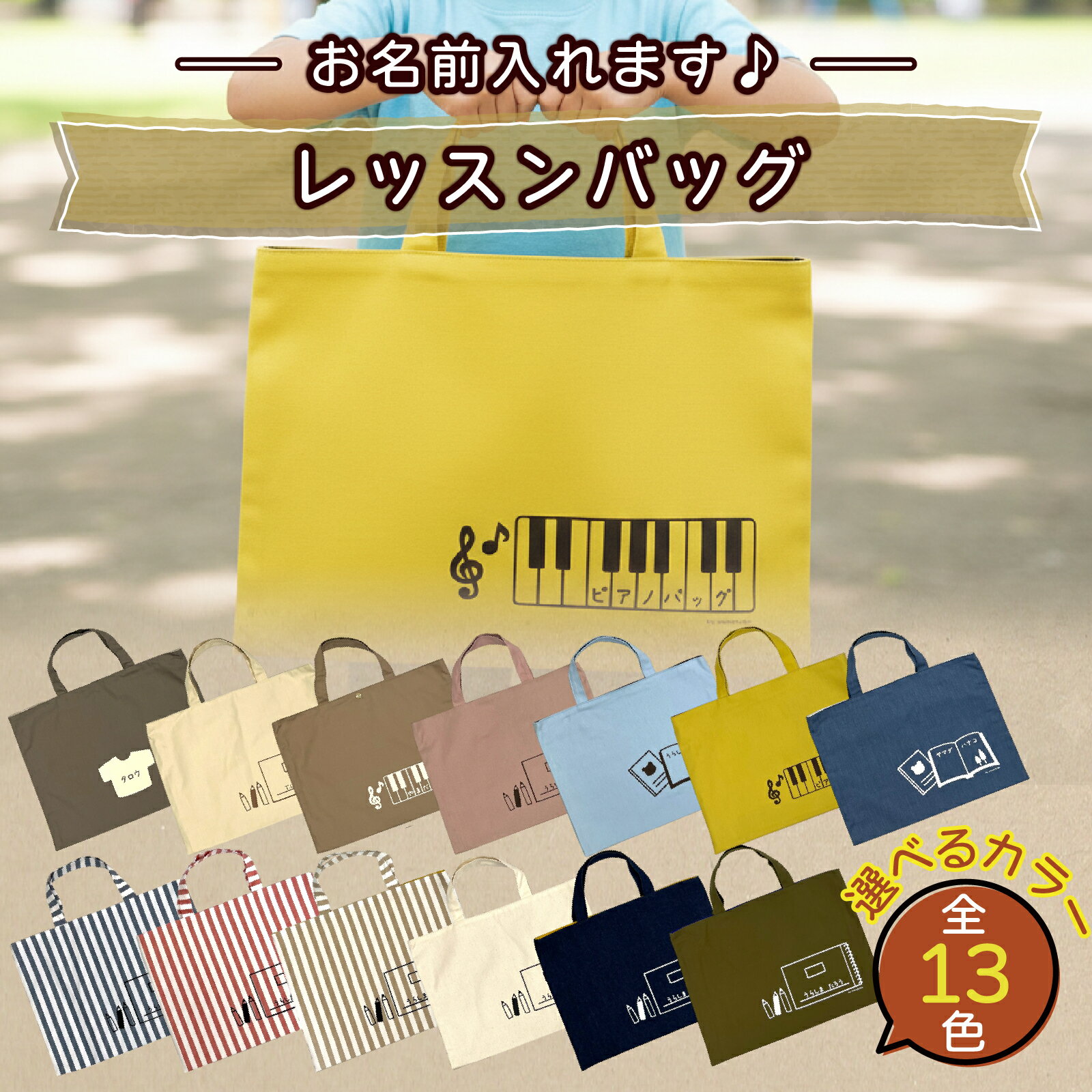 【ふるさと納税】【カラー、イラストが選べる】【名前orメッセージ入れます】レッスンバッグ｜入学 入園 オリジナル シンプル カラフル 手作り 贈り物 ギフト プレゼント 受注生産 国産｜MONO工房