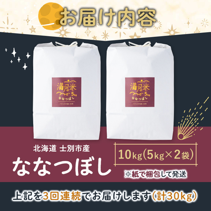 《全3回定期便》 北海道 士別市産 満月農園のななつぼし(10kg×3回・計30kg) 米 お米 定期便 北海道米 北海道産 ななつぼし 白米 ごはん コメ こめ 満月米 【満月農園】【E7068】