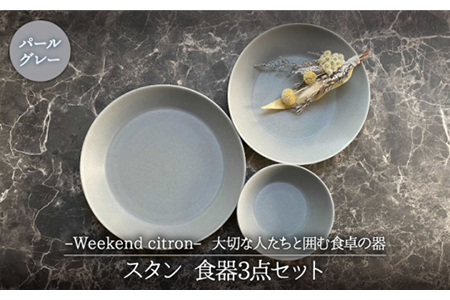 【美濃焼】Weekend citron-ウィークエンドシトロン- スタン 食器 3点セット（パールグレー）プレート/ボウル/深皿【Felice-フェリーチェ-藤田陶器】小鉢 パスタ皿 カレー皿 ケーキ皿 サラダボウル フルーツボウル [MBX036]
