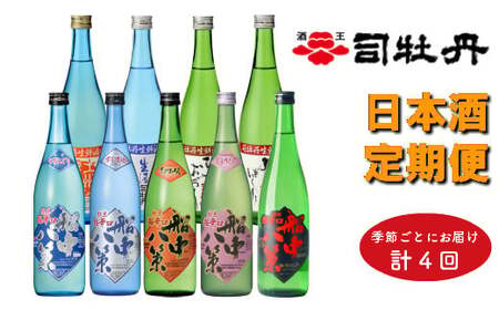 司牡丹酒造　旬の時期にお届け！季節の『船中八策』定期便（年4回）720ml（4合）×計9本