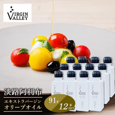 ふるさと納税 淡路市 12本セット!「淡路阿利布」91g(エキストラバージンオリーブオイル)　ah18005